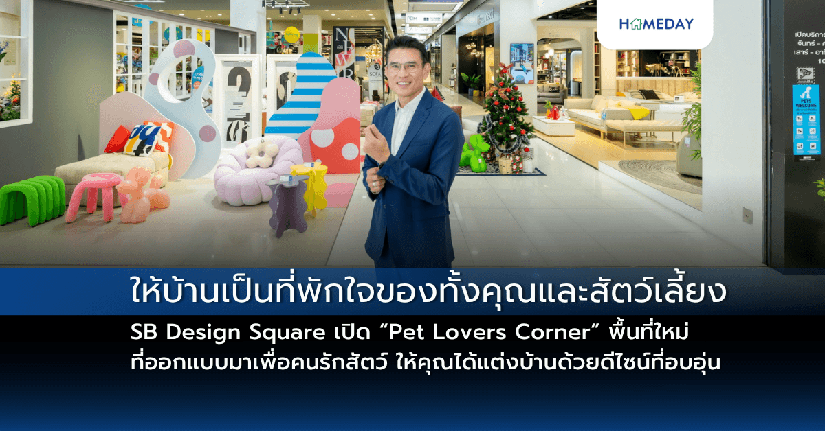 ให้บ้านเป็นที่พักใจของทั้งคุณและสัตว์เลี้ยง – SB Design Square เปิด “Pet Lovers Corner”   พื้นที่ใหม่ที่ออกแบบมาเพื่อคนรักสัตว์ ให้คุณได้แต่งบ้านด้วยดีไซน์ที่อบอุ่น ใช้งานได้จริงและเป็นมิตรกับเจ้าขนฟูตัวน้อย