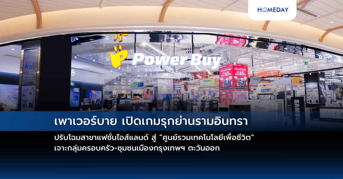 เพาเวอร์บาย เปิดเกมรุกย่านรามอินทรา ปรับโฉมสาขาแฟชั่นไอส์แลนด์ สู่ “ศูนย์รวมเทคโนโลยีเพื่อชีวิต” เจาะกลุ่มครอบครัว-ชุมชนเมืองกรุงเทพฯ ตะวันออก