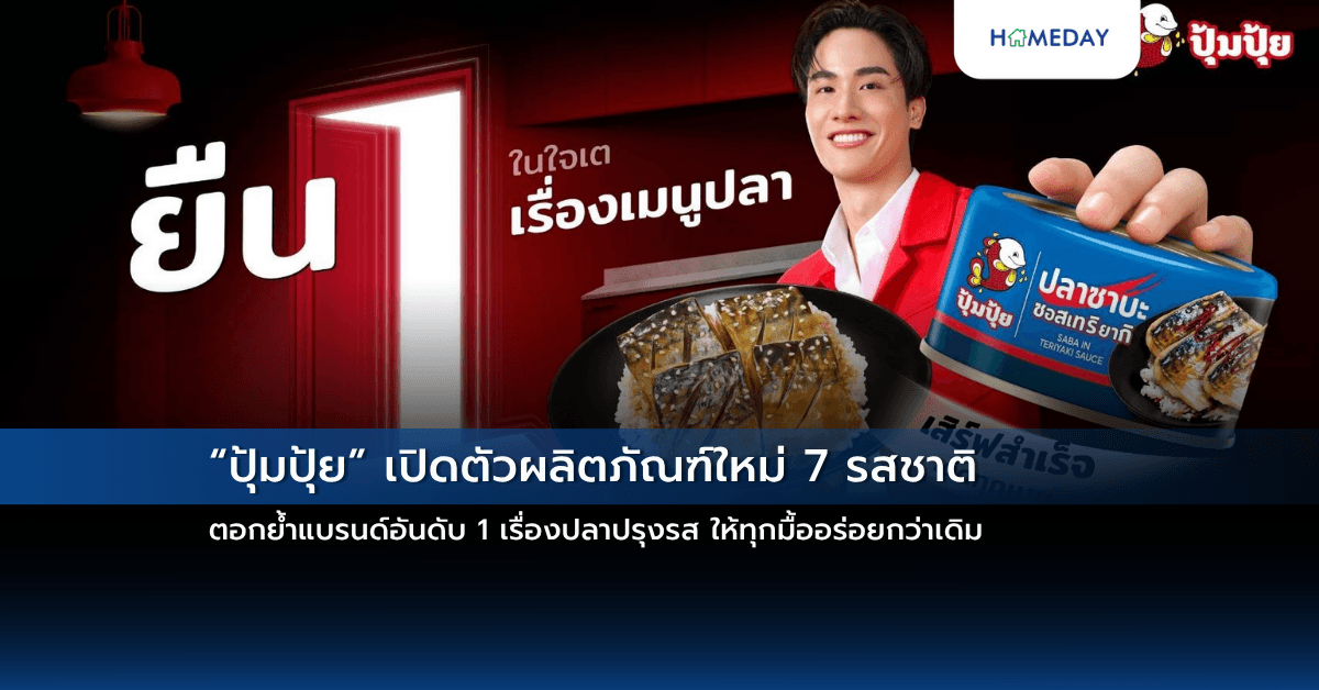 “ปุ้มปุ้ย” เปิดตัวผลิตภัณฑ์ใหม่ 7 รสชาติ  ตอกย้ำแบรนด์อันดับ 1 เรื่องปลาปรุงรส ให้ทุกมื้ออร่อยกว่าเดิม