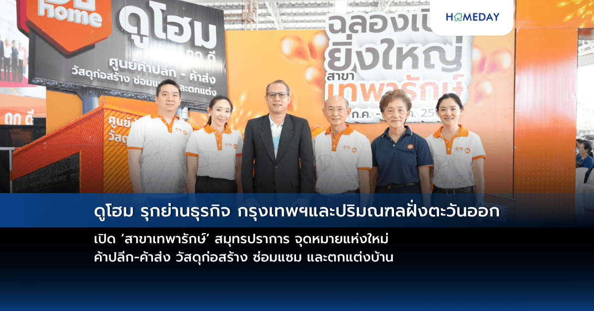 ดูโฮม รุกย่านธุรกิจ กรุงเทพฯและปริมณฑลฝั่งตะวันออก เปิด ‘สาขาเทพารักษ์’ สมุทรปราการ จุดหมายแห่งใหม่ ค้าปลีก-ค้าส่ง วัสดุก่อสร้าง ซ่อมแซม และตกแต่งบ้าน