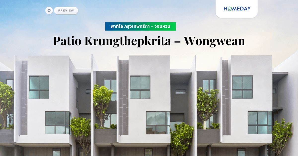 พรีวิว พาทิโอ กรุงเทพกรีฑา – วงแหวน (Patio Krungthepkrita – Wongwean)