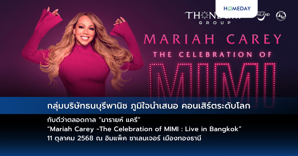 กลุ่มบริษัทธนบุรีพานิช ภูมิใจนำเสนอ คอนเสิร์ตระดับโลก กับดีว่าตลอดกาล “มารายห์ แครี” “Mariah Carey -The Celebration of MIMI : Live in Bangkok” 11 ตุลาคม 2568 ณ อิมแพ็ค ชาเลนเจอร์ เมืองทองธานี