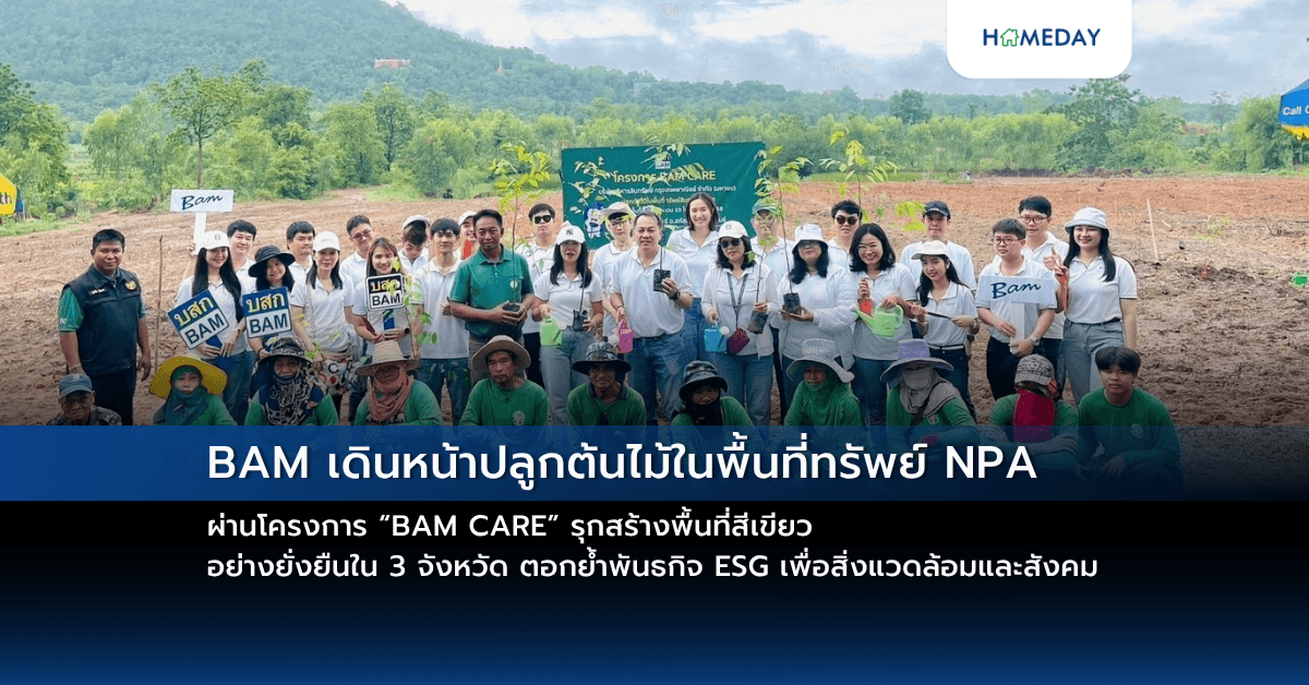 BAM เดินหน้าปลูกต้นไม้ในพื้นที่ทรัพย์ NPA ผ่านโครงการ “BAM CARE” รุกสร้างพื้นที่สีเขียว  อย่างยั่งยืนใน 3 จังหวัด ตอกย้ำพันธกิจ ESG เพื่อสิ่งแวดล้อมและสังคม