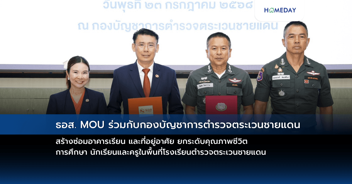 ธอส. MOU ร่วมกับกองบัญชาการตำรวจตระเวนชายแดน สร้าง/ซ่อมอาคารเรียน และที่อยู่อาศัย ยกระดับคุณภาพชีวิต การศึกษา นักเรียนและครู  ในพื้นที่โรงเรียนตำรวจตระเวนชายแดน