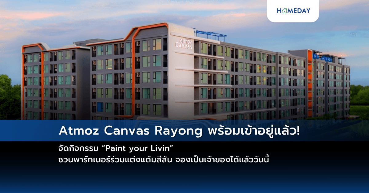 Atmoz Canvas Rayong พร้อมเข้าอยู่แล้ว! จัดกิจกรรม “Paint your Livin” ชวนพาร์ทเนอร์ร่วมแต่งแต้มสีสัน จองเป็นเจ้าของได้แล้ววันนี้
