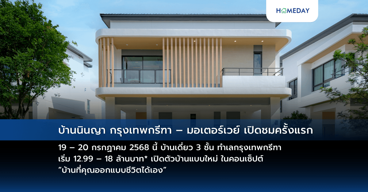 บ้านนินญา กรุงเทพกรีฑา – มอเตอร์เวย์ เปิดชมครั้งแรก 19 – 20 กรกฏาคม 2568 นี้ บ้านเดี่ยว 3 ชั้น ทำเลกรุงเทพกรีฑา เริ่ม 12.99 – 18 ล้านบาท* เปิดตัวบ้านแบบใหม่ ในคอนเซ็ปต์ “บ้านที่คุณออกแบบชีวิตได้เอง”
