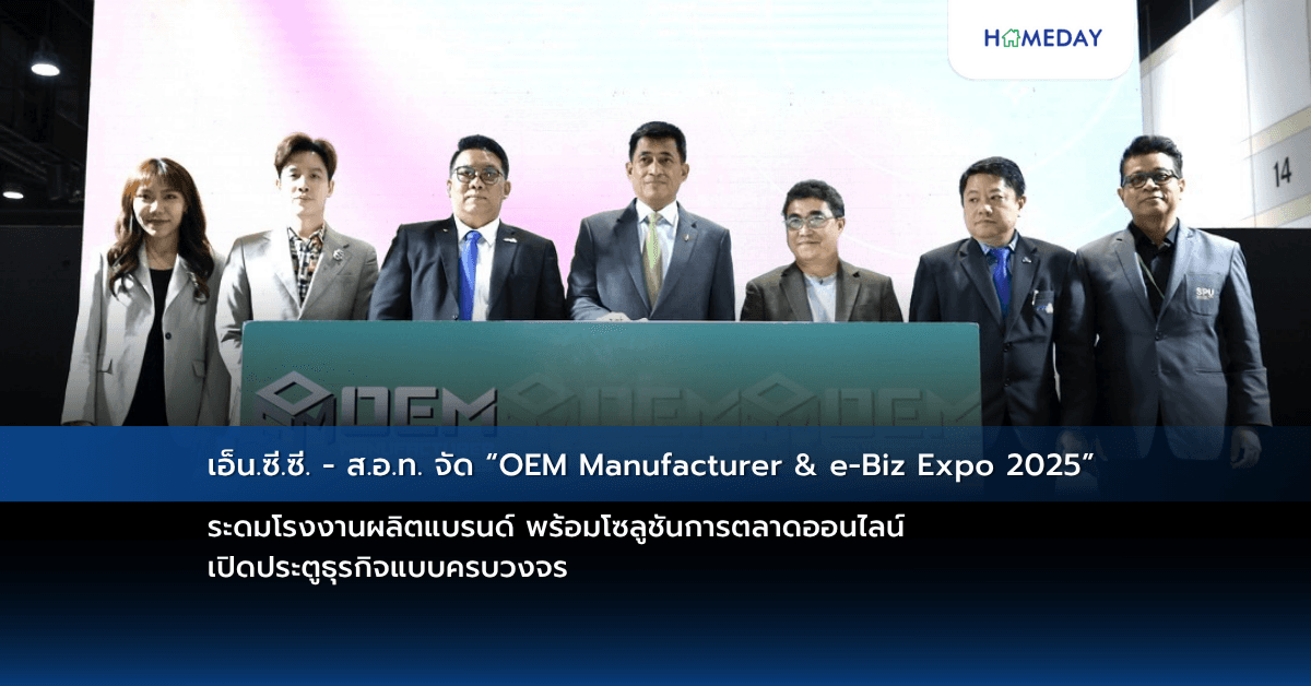 เอ็น.ซี.ซี. – ส.อ.ท. จัด “OEM Manufacturer & e-Biz Expo 2025” ระดมโรงงานผลิตแบรนด์ พร้อมโซลูชันการตลาดออนไลน์ เปิดประตูธุรกิจแบบครบวงจร