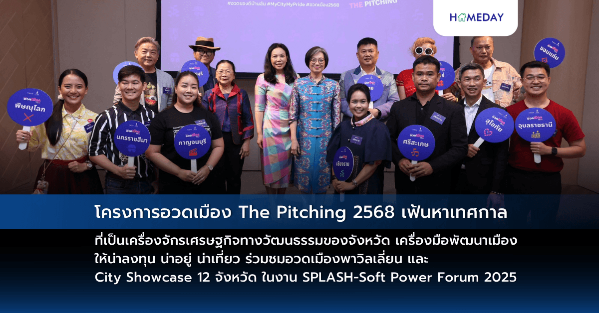 โครงการอวดเมือง The Pitching 2568 เฟ้นหาเทศกาลที่เป็นเครื่องจักรเศรษฐกิจทางวัฒนธรรมของจังหวัด เครื่องมือพัฒนาเมืองให้น่าลงทุน น่าอยู่ น่าเที่ยว ร่วมชมอวดเมืองพาวิลเลี่ยน และ City Showcase 12 จังหวัด  ในงาน SPLASH-Soft Power Forum 2025