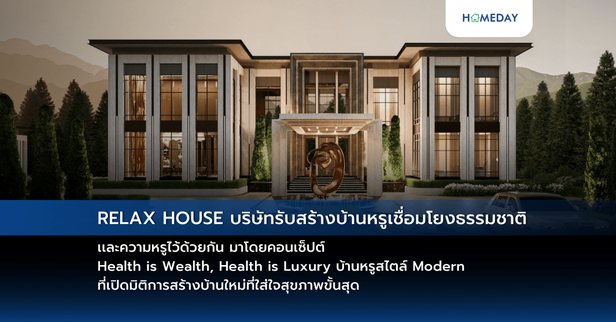 RELAX HOUSE บริษัทรับสร้างบ้านหรูเชื่อมโยงธรรมชาติเเละความหรูไว้ด้วยกัน  มาโดยคอนเซ็ปต์ Health is Wealth, Health is Luxury บ้านหรูสไตล์ Modern ที่เปิดมิติการสร้างบ้านใหม่ที่ใส่ใจสุขภาพขั้นสุด