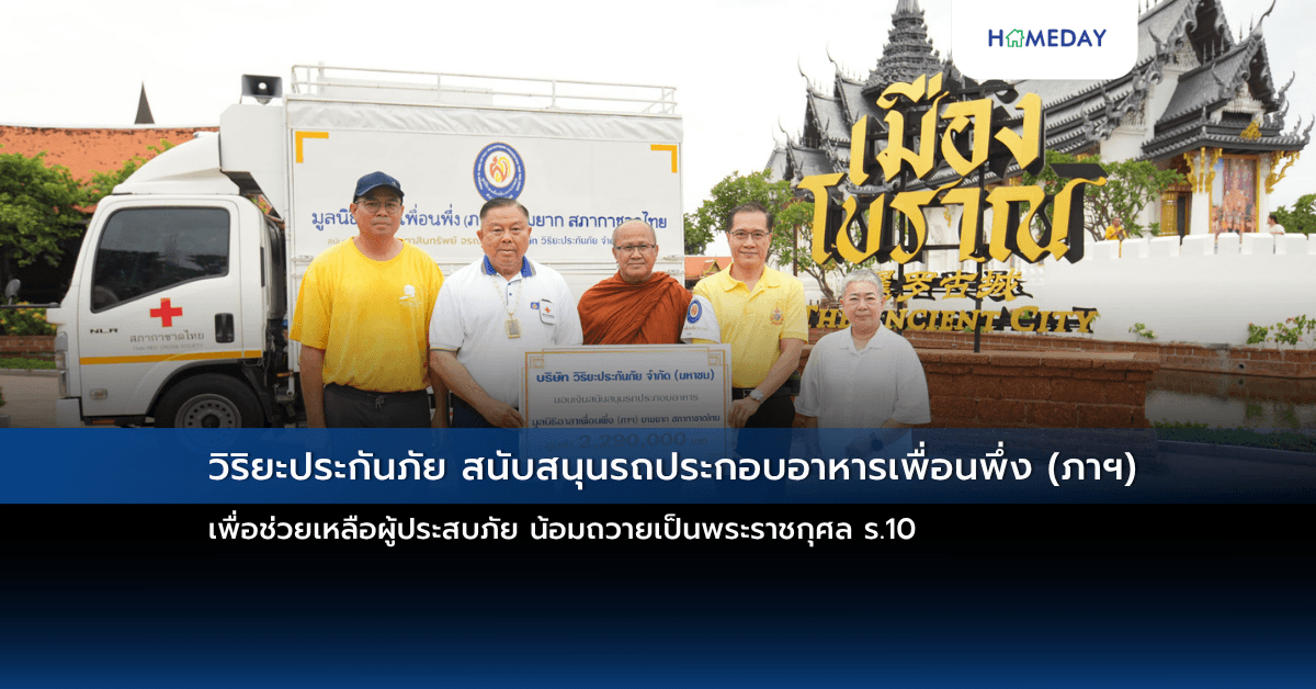 วิริยะประกันภัย สนับสนุนรถประกอบอาหารเพื่อนพึ่ง (ภาฯ)   เพื่อช่วยเหลือผู้ประสบภัย น้อมถวายเป็นพระราชกุศล ร.10