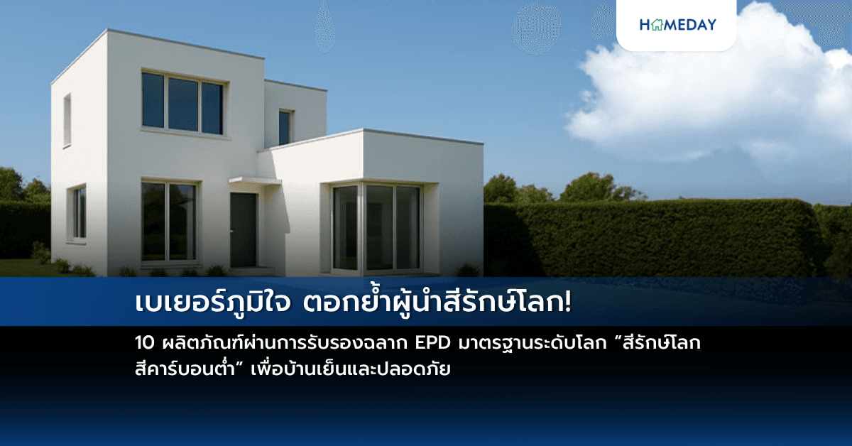 เบเยอร์ภูมิใจ ตอกย้ำผู้นำสีรักษ์โลก! 10 ผลิตภัณฑ์ผ่านการรับรองฉลาก EPD มาตรฐานระดับโลก “สีรักษ์โลก สีคาร์บอนต่ำ” เพื่อบ้านเย็นและปลอดภัย