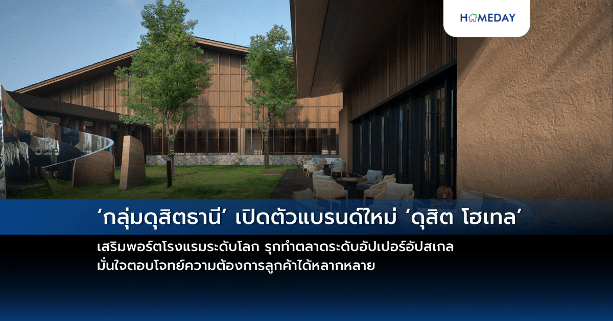 ‘กลุ่มดุสิตธานี’ เปิดตัวแบรนด์ใหม่ ‘ดุสิต โฮเทล’ เสริมพอร์ตโรงแรมระดับโลก รุกทำตลาดระดับอัปเปอร์อัปสเกล มั่นใจตอบโจทย์ความต้องการลูกค้าได้หลากหลาย เผยเปิดให้บริการแล้ว 3 แห่ง และอยู่ระหว่างพัฒนาอีก 1 แห่ง สะท้อนความแข็งแกร่งของแบรนด์ คาดภายใน 2 ปี เซ็นสัญญาเพิ่มอีก 8 แห่ง ทั้งในเมืองใหญ่และแหล่งท่องเที่ยว