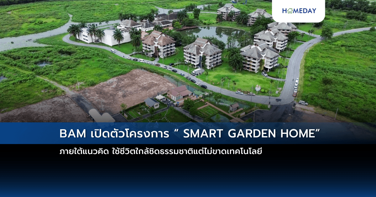 BAM เปิดตัวโครงการ “ SMART GARDEN HOME” ภายใต้แนวคิด ใช้ชีวิตใกล้ชิดธรรมชาติแต่ไม่ขาดเทคโนโลยี