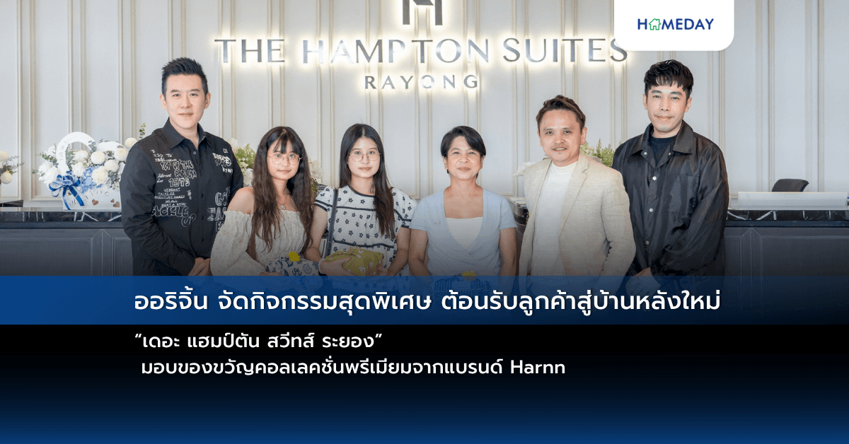 ออริจิ้น จัดกิจกรรมสุดพิเศษ  ต้อนรับลูกค้าสู่บ้านหลังใหม่ “เดอะ แฮมป์ตัน สวีทส์ ระยอง”  มอบของขวัญคอลเลคชั่นพรีเมียมจากแบรนด์ Harnn