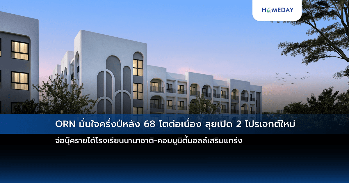 ORN มั่นใจครึ่งปีหลัง 68 โตต่อเนื่อง ลุยเปิด 2 โปรเจกต์ใหม่ จ่อบุ๊ครายได้โรงเรียนนานาชาติ-คอมมูนิตี้มอลล์เสริมแกร่ง