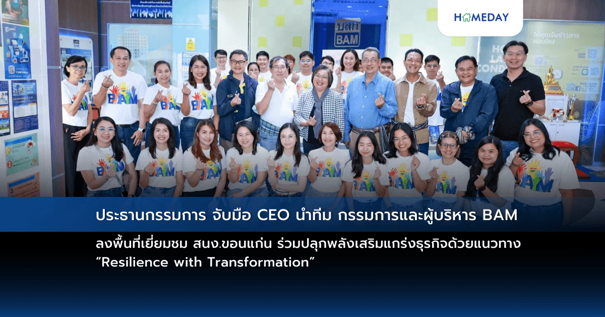 ประธานกรรมการ จับมือ CEO นำทีม กรรมการและผู้บริหาร BAM ลงพื้นที่เยี่ยมชม สนง.ขอนแก่นร่วมปลุกพลังเสริมแกร่งธุรกิจด้วยแนวทาง “Resilience with Transformation