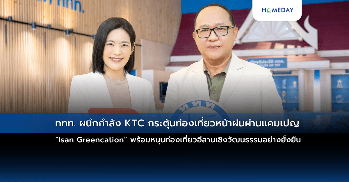 ททท. ผนึกกำลัง KTC กระตุ้นท่องเที่ยวหน้าฝนผ่านแคมเปญ “Isan Greencation”  พร้อมหนุนท่องเที่ยวอีสานเชิงวัฒนธรรมอย่างยั่งยืน