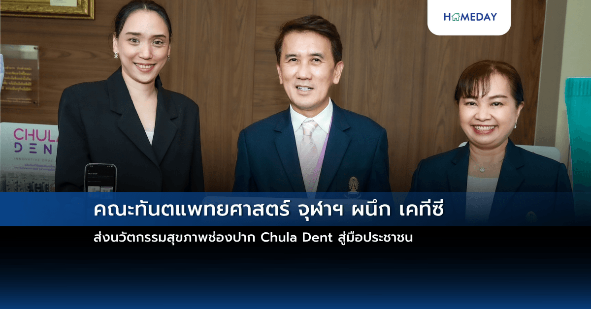 คณะทันตแพทยศาสตร์ จุฬาฯ  ผนึก เคทีซี ส่งนวัตกรรมสุขภาพช่องปาก Chula Dent สู่มือประชาชน