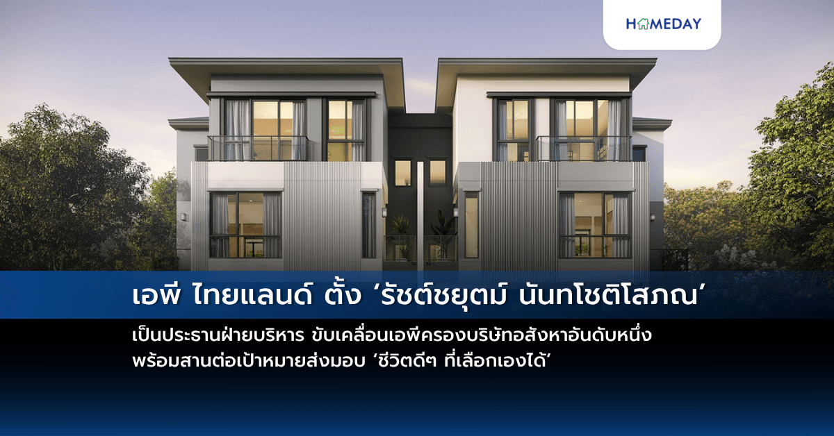 เอพี ไทยแลนด์ ตั้ง ‘รัชต์ชยุตม์ นันทโชติโสภณ’ เป็นประธานฝ่ายบริหาร ขับเคลื่อนเอพีครองบริษัทอสังหาอันดับหนึ่ง พร้อมสานต่อเป้าหมายส่งมอบ ‘ชีวิตดีๆ ที่เลือกเองได้’