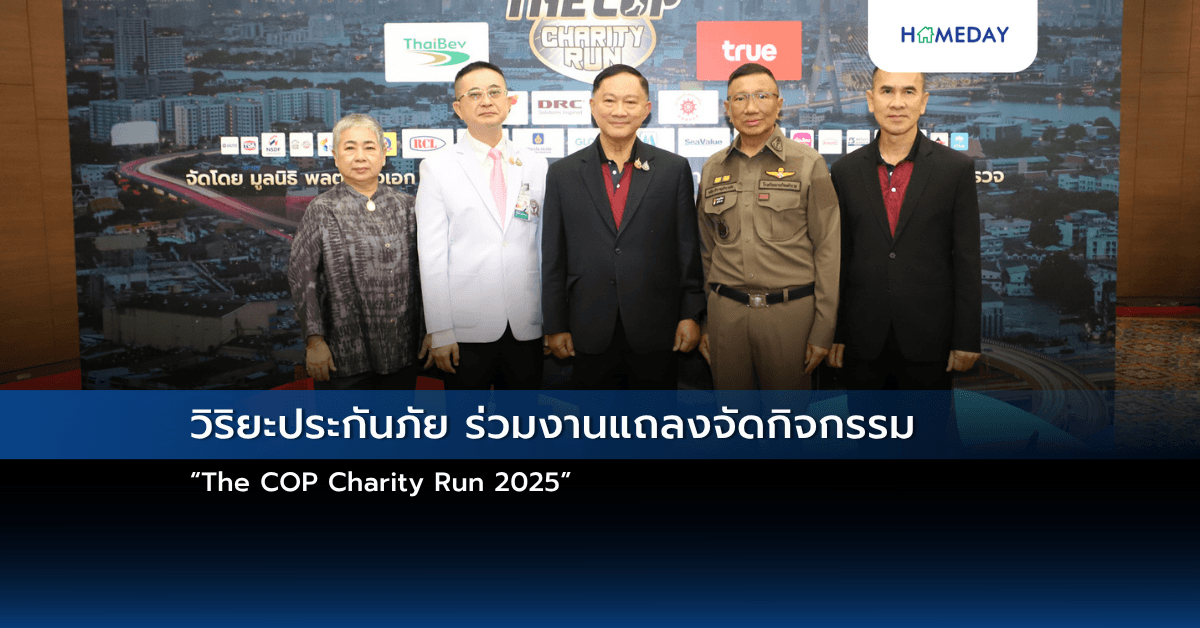 วิริยะประกันภัย ร่วมงานแถลงจัดกิจกรรม “The COP Charity Run 2025”
