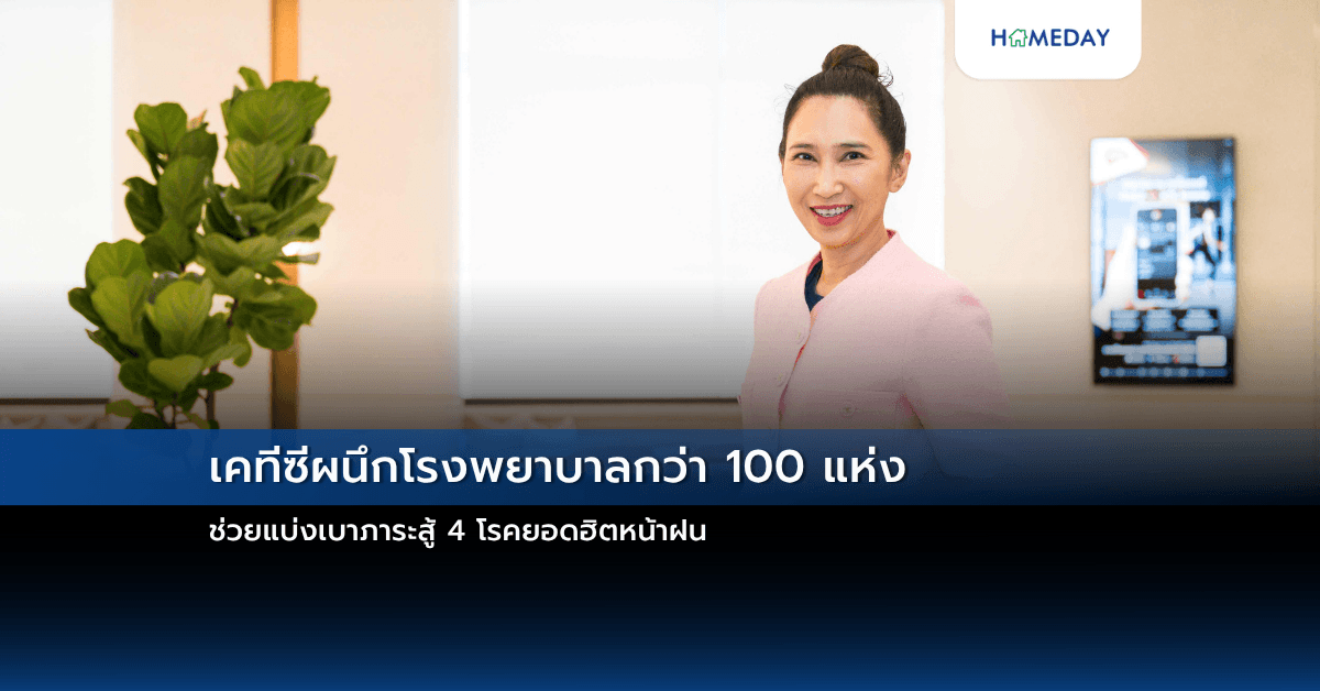 เคทีซีผนึกโรงพยาบาลกว่า 100 แห่ง ช่วยแบ่งเบาภาระสู้ 4 โรคยอดฮิตหน้าฝน