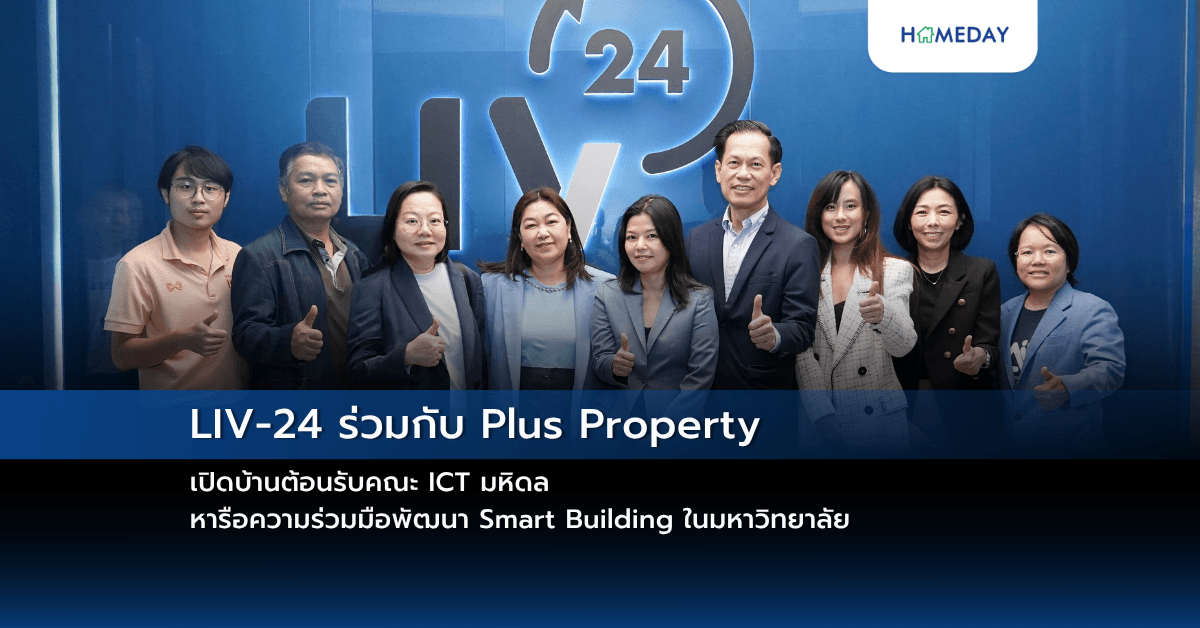 LIV-24 ร่วมกับ Plus Property เปิดบ้านต้อนรับคณะ ICT มหิดล หารือความร่วมมือพัฒนา Smart Building ในมหาวิทยาลัย