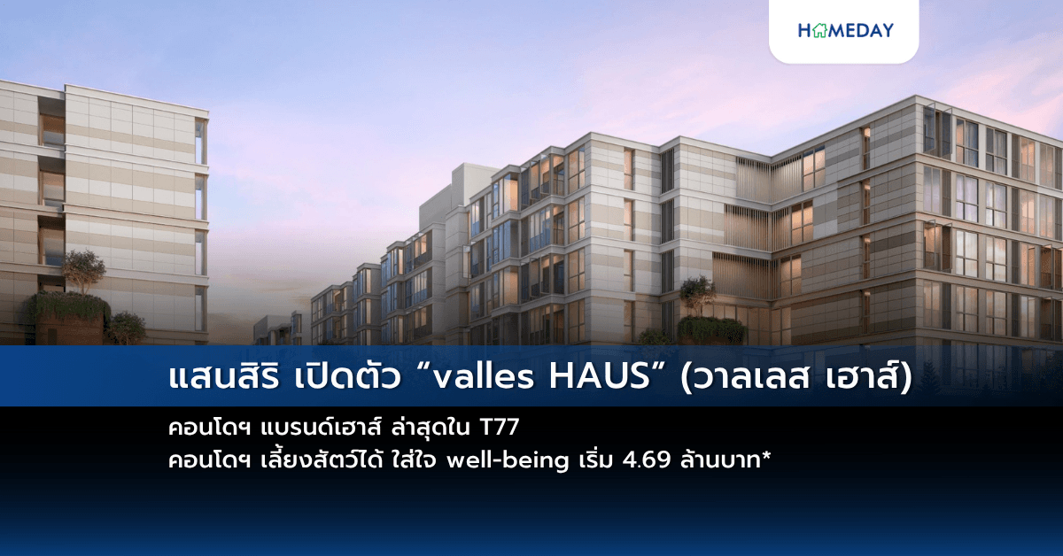 แสนสิริ เปิดตัว “valles HAUS” (วาลเลส เฮาส์)  คอนโดฯ แบรนด์เฮาส์ ล่าสุดใน T77 คอนโดฯ เลี้ยงสัตว์ได้ ใส่ใจ well-being เริ่ม 4.69 ล้านบาท*