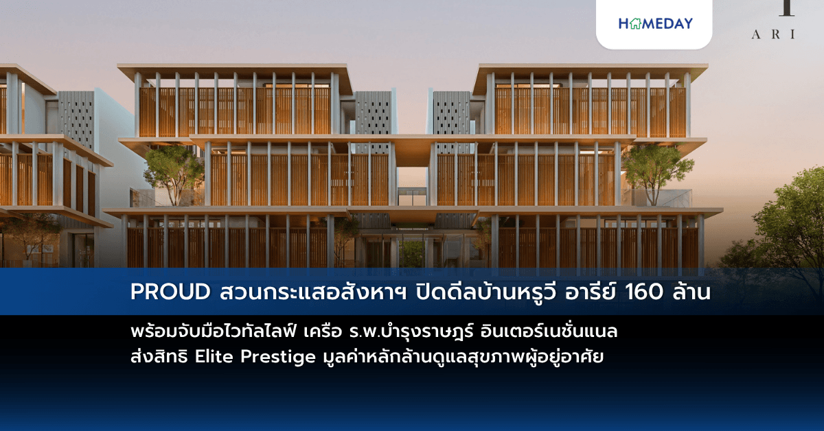 PROUD สวนกระแสอสังหาฯ ปิดดีลบ้านหรูวี อารีย์ 160 ล้าน พร้อมจับมือไวทัลไลฟ์ เครือ ร.พ.บำรุงราษฎร์ อินเตอร์เนชั่นแนล ส่งสิทธิ Elite Prestige มูลค่าหลักล้านดูแลสุขภาพผู้อยู่อาศัย