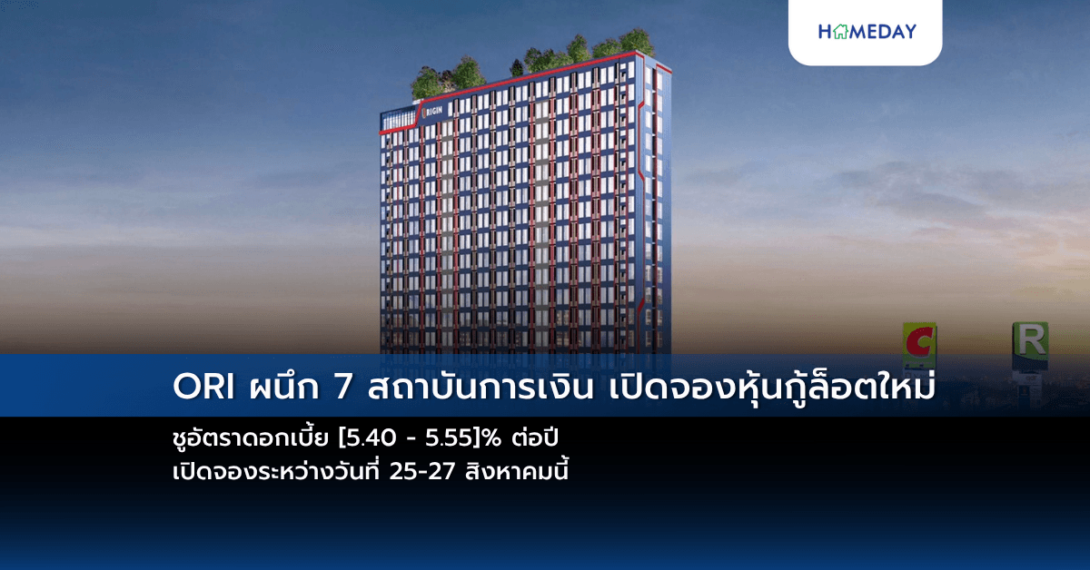 ORI ผนึก 7 สถาบันการเงิน เปิดจองหุ้นกู้ล็อตใหม่ ชูอัตราดอกเบี้ย [5.40 – 5.55]% ต่อปี เปิดจองระหว่างวันที่ 25-27 สิงหาคมนี้