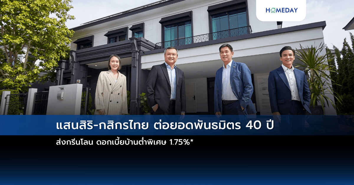 แสนสิริ-กสิกรไทย ต่อยอดพันธมิตร 40 ปี  ส่งกรีนโลน ดอกเบี้ยบ้านต่ำพิเศษ 1.75%*