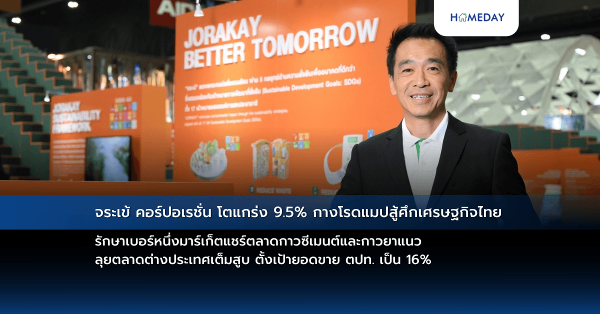 จระเข้ คอร์ปอเรชั่น โตแกร่ง 9.5% กางโรดแมปสู้ศึกเศรษฐกิจไทย รักษาเบอร์หนึ่งมาร์เก็ตแชร์ตลาดกาวซีเมนต์และกาวยาแนว ลุยตลาดต่างประเทศเต็มสูบ ตั้งเป้ายอดขาย ตปท. เป็น 16%