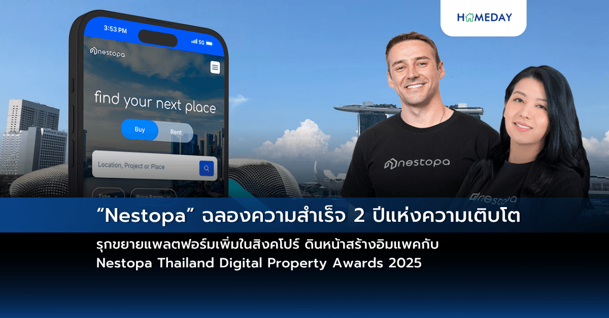 “Nestopa” ฉลองความสำเร็จ 2 ปีแห่งความเติบโต รุกขยายแพลตฟอร์มเพิ่มในสิงคโปร์ ดินหน้าสร้างอิมแพคกับ Nestopa Thailand Digital Property Awards 2025