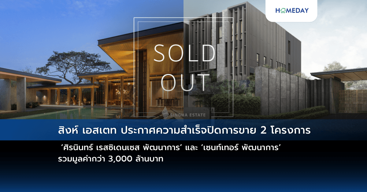 สิงห์ เอสเตท ประกาศความสำเร็จปิดการขาย 2 โครงการ  ‘ศิรนินทร์ เรสซิเดนเซส พัฒนาการ’ และ ‘เซนท์เทอร์ พัฒนาการ’ รวมมูลค่ากว่า 3,000 ล้านบาท