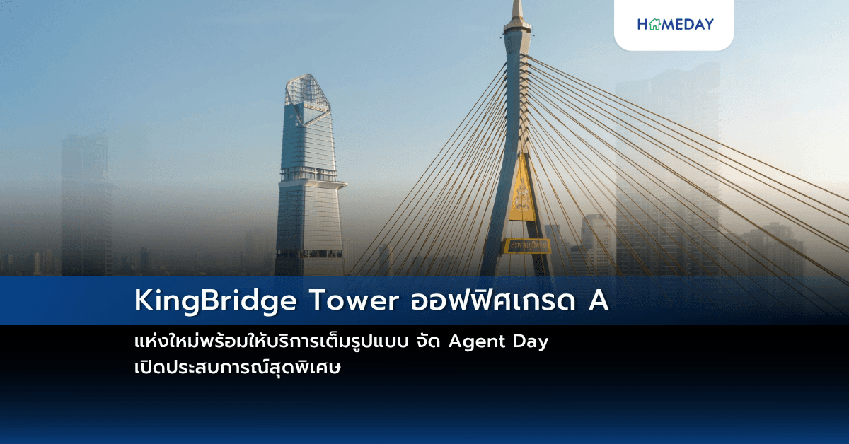 KingBridge Tower ออฟฟิศเกรด A แห่งใหม่พร้อมให้บริการเต็มรูปแบบ  จัด Agent Day เปิดประสบการณ์สุดพิเศษ