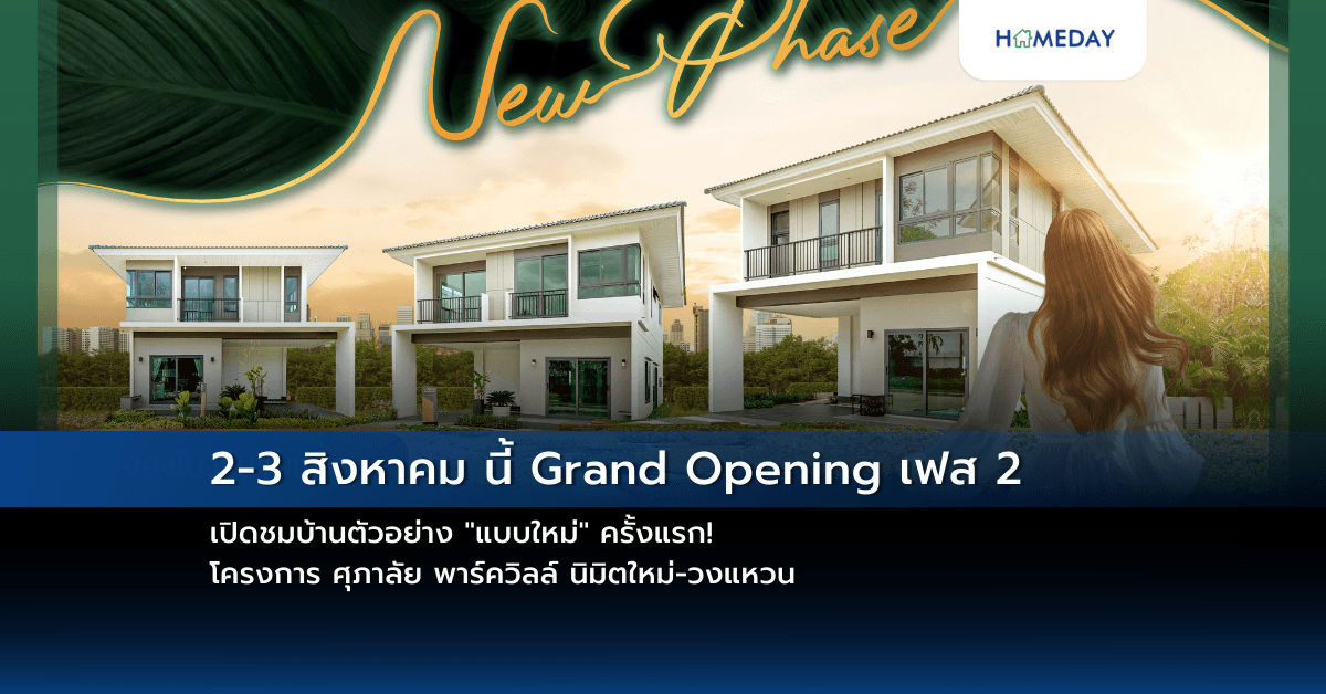 2-3 สิงหาคม นี้ Grand Opening เฟส 2 เปิดชมบ้านตัวอย่าง “แบบใหม่” ครั้งแรก! โครงการ ศุภาลัย พาร์ควิลล์ นิมิตใหม่-วงแหวน