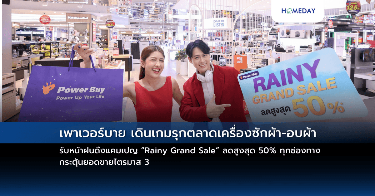 เพาเวอร์บาย เดินเกมรุกตลาดเครื่องซักผ้า-อบผ้า รับหน้าฝนดึงแคมเปญ “Rainy Grand Sale” ลดสูงสุด 50% ทุกช่องทาง กระตุ้นยอดขายไตรมาส 3