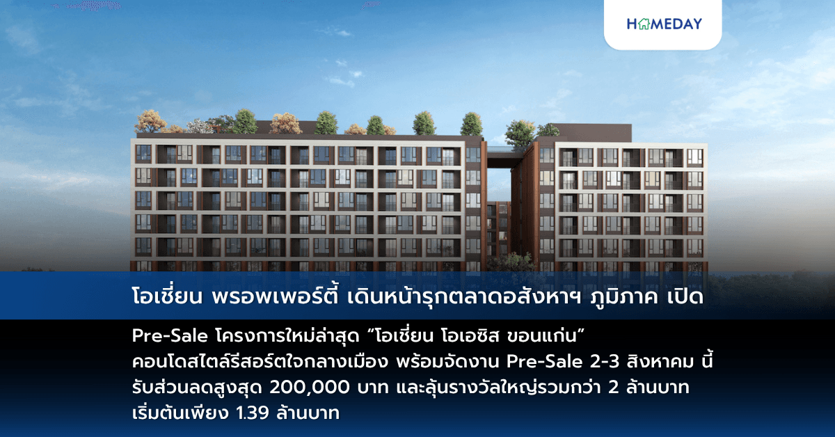 โอเชี่ยน พรอพเพอร์ตี้ เดินหน้ารุกตลาดอสังหาฯ ภูมิภาค เปิด Pre-Sale โครงการใหม่ล่าสุด “โอเชี่ยน โอเอซิส ขอนแก่น” คอนโดสไตล์รีสอร์ตใจกลางเมือง พร้อมจัดงาน Pre-Sale 2-3 สิงหาคม นี้ รับส่วนลดสูงสุด 200,000 บาท และลุ้นรางวัลใหญ่รวมกว่า 2 ล้านบาท เริ่มต้นเพียง 1.39 ล้านบาท