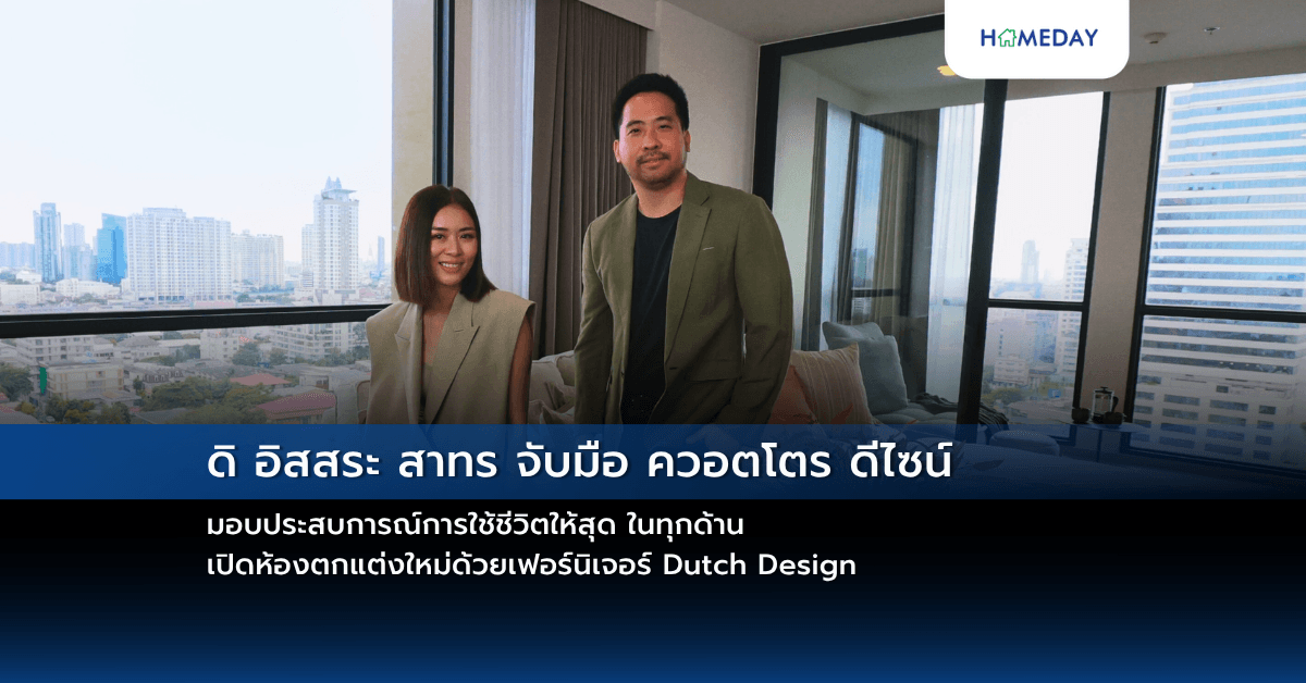 ดิ อิสสระ สาทร จับมือ ควอตโตร ดีไซน์ มอบประสบการณ์การใช้ชีวิตให้สุด ในทุกด้าน เปิดห้องตกแต่งใหม่ด้วยเฟอร์นิเจอร์  Dutch Design