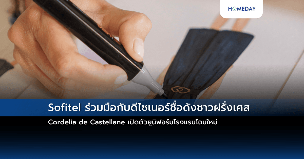 Sofitel ร่วมมือกับดีไซเนอร์ชื่อดังชาวฝรั่งเศส Cordelia de Castellane เปิดตัวยูนิฟอร์มโรงแรมโฉมใหม่