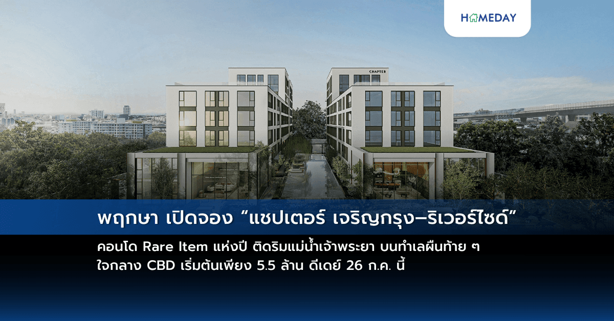 พฤกษา เปิดจอง “แชปเตอร์ เจริญกรุง–ริเวอร์ไซด์” คอนโด Rare Item แห่งปี ติดริมแม่น้ำเจ้าพระยา บนทำเลผืนท้าย ๆ ใจกลาง CBD เริ่มต้นเพียง 5.5 ล้าน ดีเดย์ 26 ก.ค. นี้