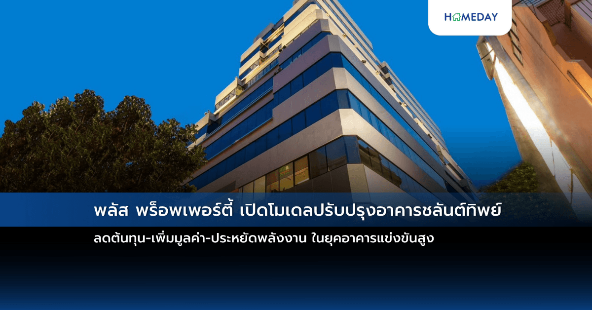 พลัส พร็อพเพอร์ตี้ เปิดโมเดลปรับปรุงอาคารชลันต์ทิพย์ ลดต้นทุน-เพิ่มมูลค่า-ประหยัดพลังงาน ในยุคอาคารแข่งขันสูง