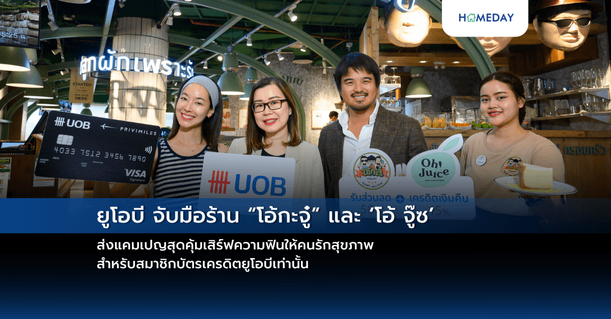 ยูโอบี จับมือร้าน “โอ้กะจู๋” และ ‘โอ้ จู๊ซ’ ส่งแคมเปญสุดคุ้มเสิร์ฟความฟินให้คนรักสุขภาพ สำหรับสมาชิกบัตรเครดิตยูโอบีเท่านั้น