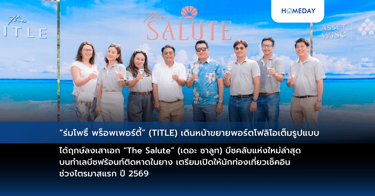 “ร่มโพธิ์ พร็อพเพอร์ตี้” (TITLE) เดินหน้าขยายพอร์ตโฟลิโอเต็มรูปแบบ ได้ฤกษ์ลงเสาเอก “The Salute” (เดอะ ซาลูท)  บีชคลับแห่งใหม่ล่าสุด บนทำเลบีชฟร้อนท์ติดหาดในยาง เตรียมเปิดให้นักท่องเที่ยวเช็คอินช่วงไตรมาสแรก ปี 2569