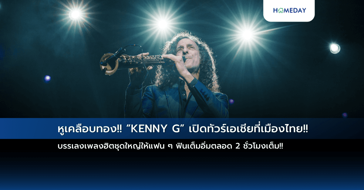 หูเคลือบทอง!!  “KENNY G” เปิดทัวร์เอเชียที่เมืองไทย!! บรรเลงเพลงฮิตชุดใหญ่ให้แฟน ๆ ฟินเต็มอิ่มตลอด 2 ชั่วโมงเต็ม!!