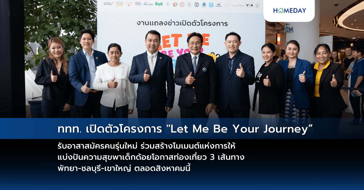 ททท. เปิดตัวโครงการ “Let Me Be Your Journey”  รับอาสาสมัครคนรุ่นใหม่ ร่วมสร้างโมเมนต์แห่งการให้ แบ่งปันความสุขพาเด็กด้อยโอกาสท่องเที่ยว 3 เส้นทาง พัทยา-ชลบุรี-เขาใหญ่ ตลอดสิงหาคมนี้