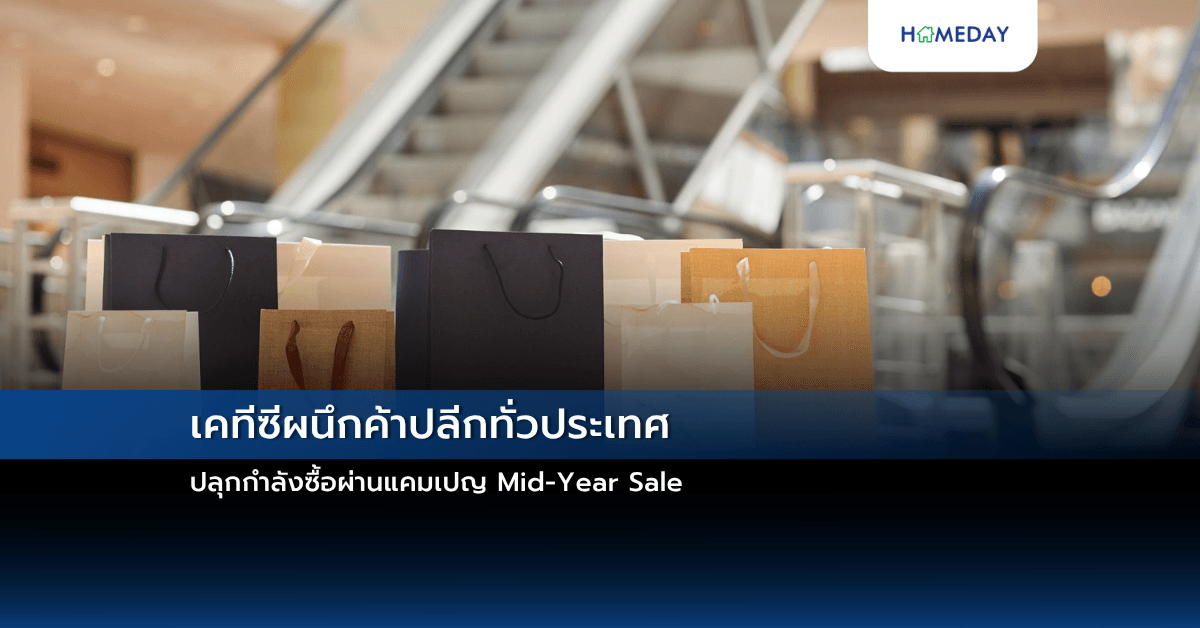 เคทีซีผนึกค้าปลีกทั่วประเทศ ปลุกกำลังซื้อผ่านแคมเปญ Mid-Year Sale