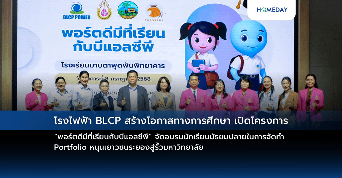 โรงไฟฟ้า BLCP สร้างโอกาสทางการศึกษา เปิดโครงการ “พอร์ตดีมีที่เรียนกับบีแอลซีพี”  จัดอบรมนักเรียนมัธยมปลายในการจัดทำ Portfolio หนุนเยาวชนระยองสู่รั้วมหาวิทยาลัย