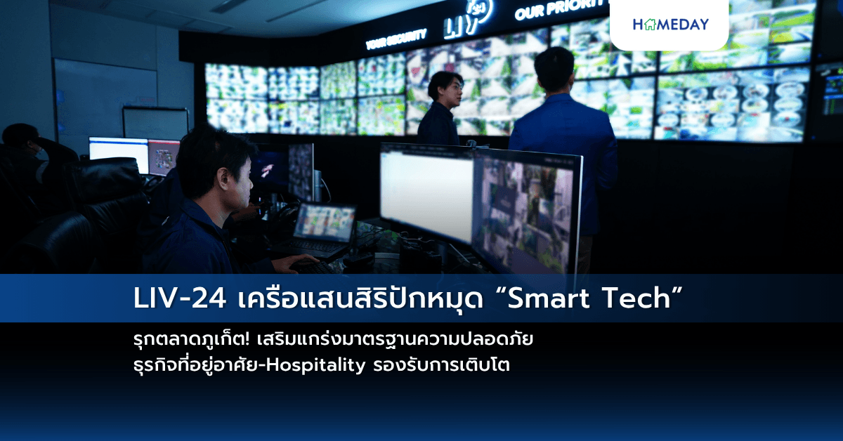 LIV-24 เครือแสนสิริปักหมุด “Smart Tech” รุกตลาดภูเก็ต!  เสริมแกร่งมาตรฐานความปลอดภัยธุรกิจที่อยู่อาศัย-Hospitality รองรับการเติบโต