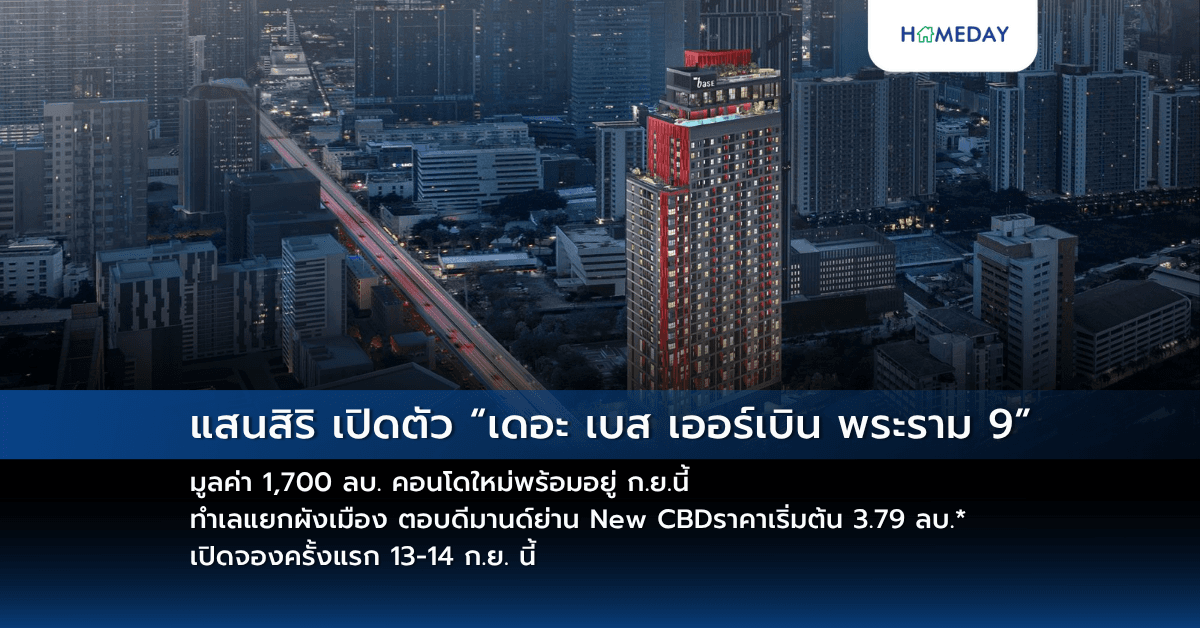 แสนสิริ เปิดตัว “เดอะ เบส เออร์เบิน พระราม 9” มูลค่า 1,700 ลบ.   คอนโดใหม่พร้อมอยู่ ก.ย.นี้ ทำเลแยกผังเมือง ตอบดีมานด์ย่าน New CBD  ราคาเริ่มต้น 3.79 ลบ.* เปิดจองครั้งแรก 13-14 ก.ย. นี้