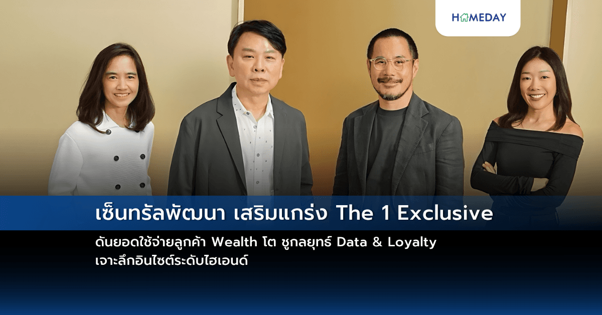 เซ็นทรัลพัฒนา เสริมแกร่ง The 1 Exclusive ดันยอดใช้จ่ายลูกค้า Wealth โต ชูกลยุทธ์ Data & Loyalty เจาะลึกอินไซต์ระดับไฮเอนด์